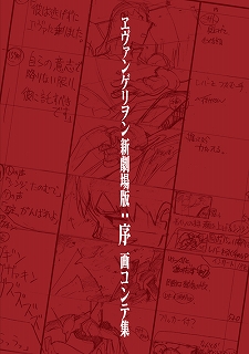 庵野秀明 　直筆サイン　ヱヴァンゲリヲン新劇場版:Q 画コンテ集 ヱヴァンゲリヲン新劇場版：Q 画コンテ集」の参考イメージ