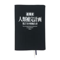 <a href=%https://www.evastore2.jp/tokyo-01/item/1274%>商品詳細</a><span class=%alt_name%>ブックカバー/人類補完計画</span><span class=%alt_sale_info%>発売中</span><span class=%alt_price%>800円＋税</span>