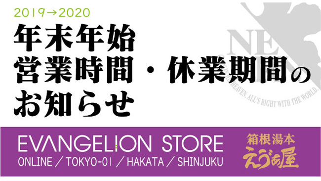 【お知らせ：年末年始の営業時間・休業期間について】(201912.06更新）
