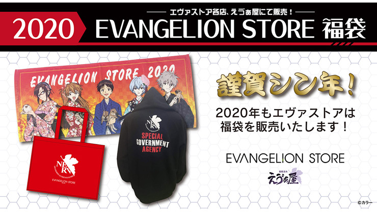 【新商品：2020年EVANGELION STORE(池袋・博多・新宿)/えゔぁ屋　福袋情報 ！】（2019.12.25更新）