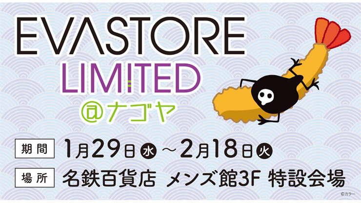 【お知らせ：＜EVANGELION STORE LIMITED@ナゴヤ＞がエヴァンゲリオン中京圏プロジェクトで盛り上がる名古屋にて開催決定！！限定特典や福袋も♪】（2020.01.23）