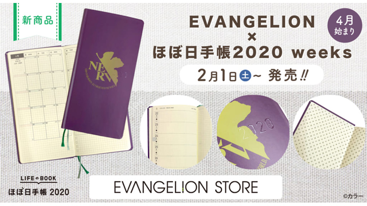 【新商品：「EVANGELION×ほぼ日手帳 2020Weeks」が4月はじまり＆カラーチェンジで再登場！】（2020.01.29更新）