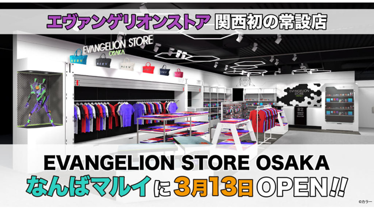 【お知らせ：関西初出店！エヴァオフィシャルストア「EVANGELION STORE OSAKA」2020年3月13日なんばマルイにOPEN！！】(2020.01.31更新)