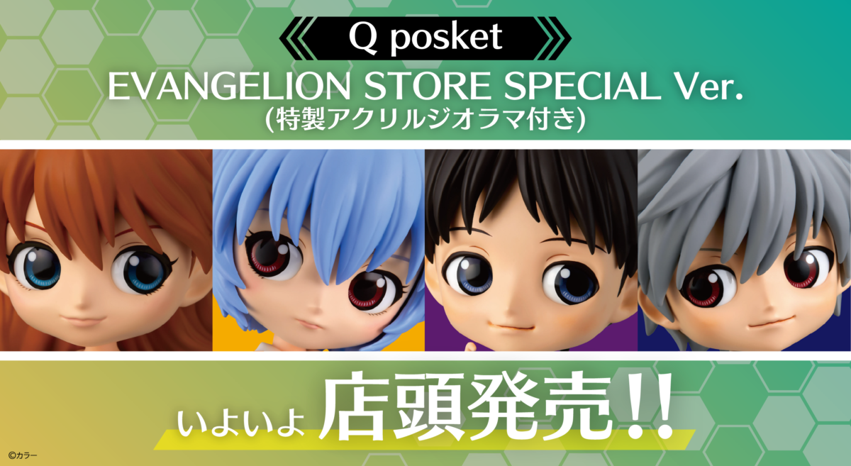 【新商品：Q posket EVANGELION STORE SPECIAL ver.ついに発売開始！】(2020.02.10更新)