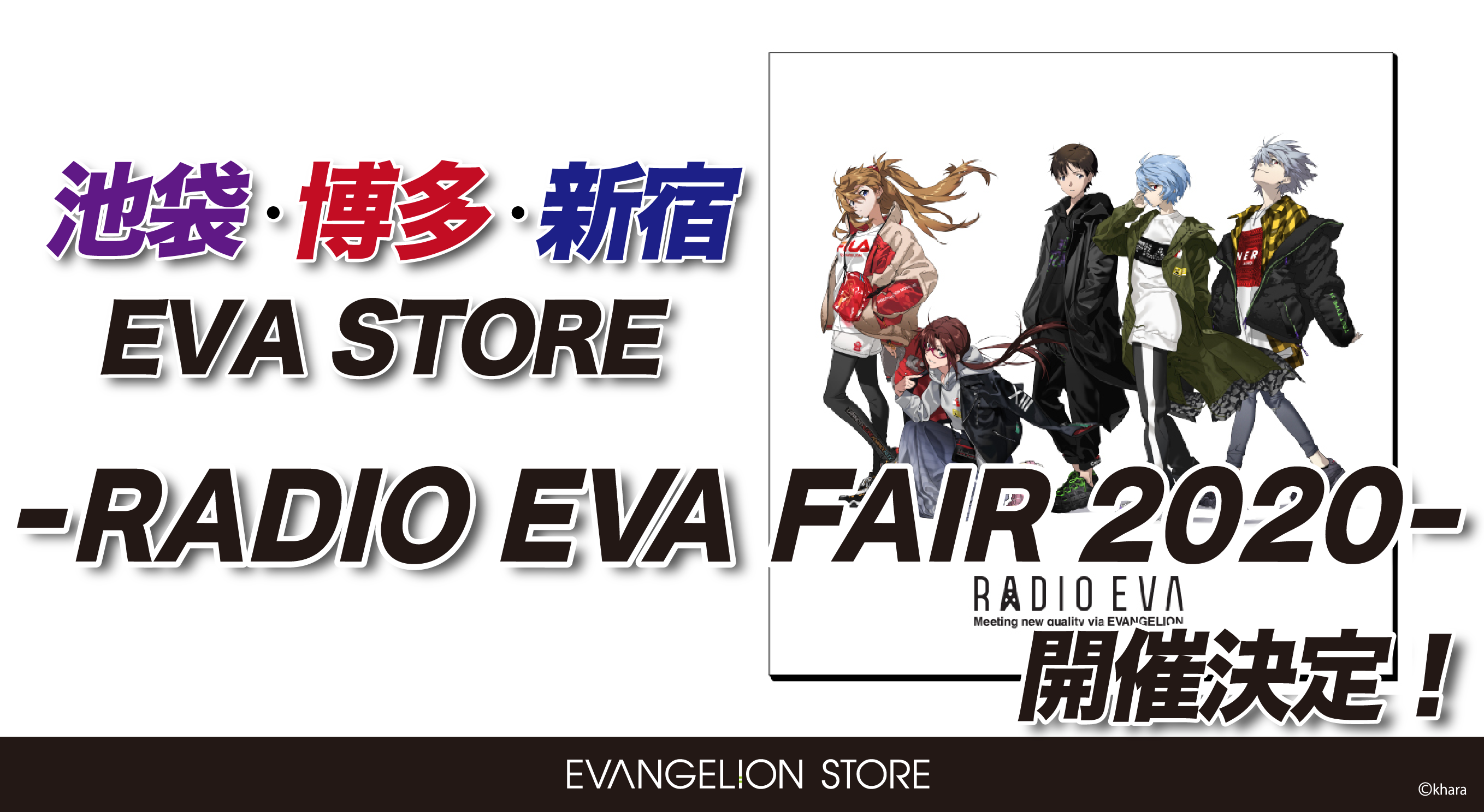 お知らせ エヴァストア 池袋 博多 新宿 にて Radio Eva フェア 開催決定 02 12更新 Evangelion Store Tokyo 01