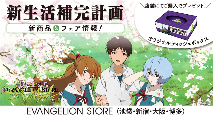 【お知らせ・新商品：今年もやります！「新生活補完計画」 EVANGELION STORE各店にて開催！！】(2020.02.28更新)