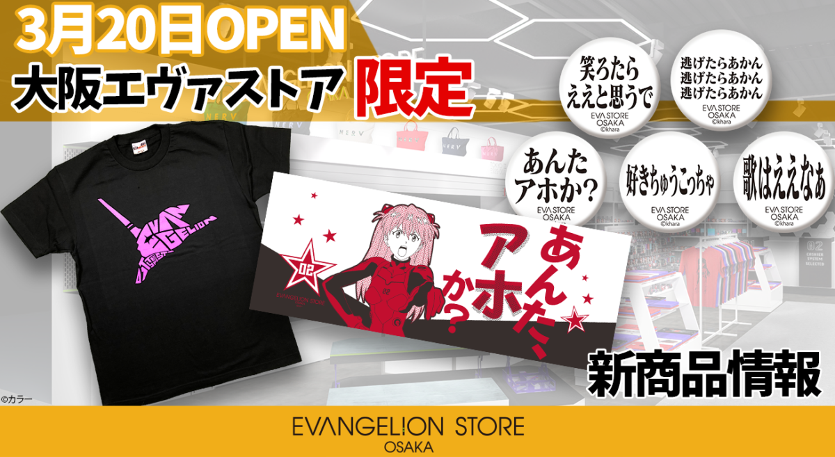 【お知らせ：3/20OPEN！EVANGELION STORE OSAKAの新商品をご紹介！】(2020.03.09更新)