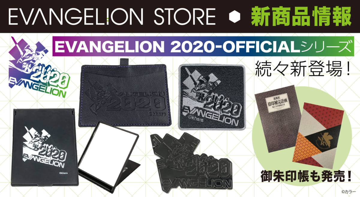 【新商品：＜EVANGELION2020-OFFICIALロゴグッズ＞＆＜御朱印帳＞が発売決定！】(2020.04.28更新)