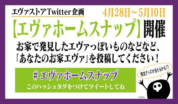 【お知らせ：Twitterプレゼント企画【#エヴァホームスナップ】やります！】(2020.04.28更新)