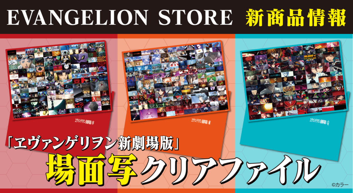 【新商品：『ヱヴァンゲリヲン新劇場版』シリーズ、名シーン揃いの場面写クリアファイルが登場！】(2020.05.29更新)