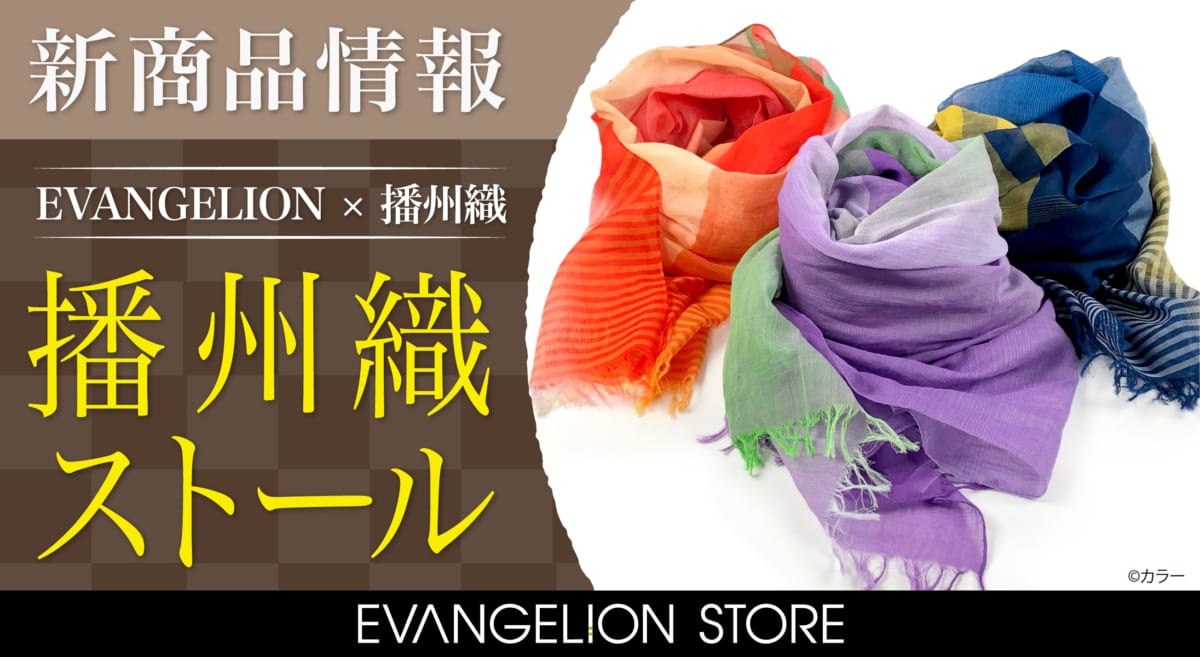 【新商品：伝統工芸コラボ！EVANGELION × 播州織ストールが発売！】(2020.05.13更新)