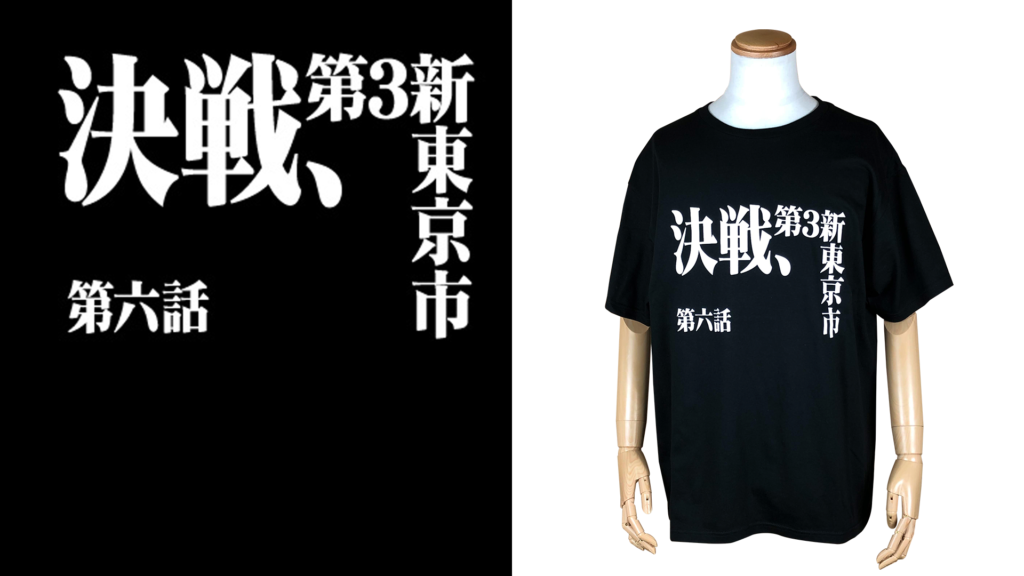 新商品 新世紀エヴァンゲリオン のサブタイトルビッグtシャツの登場です 05 18更新 Evangelion Store Tokyo 01