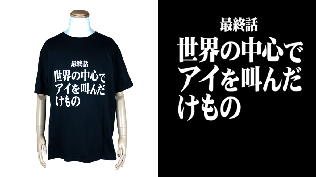 エヴァンゲリオンのTシャツの布切れ