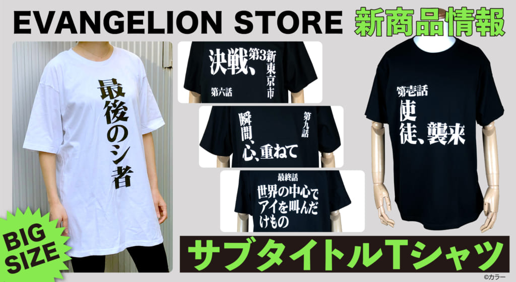 新商品 新世紀エヴァンゲリオン のサブタイトルビッグtシャツの登場です 05 18更新 Evangelion Store Tokyo 01