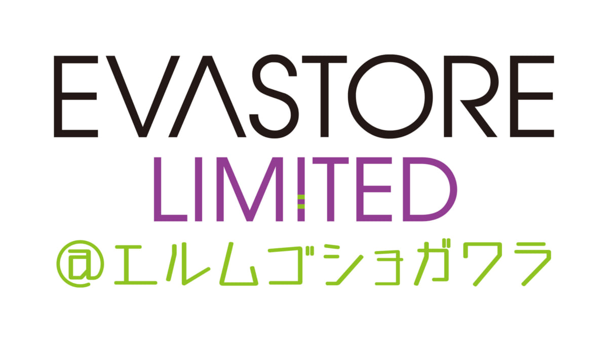 【お知らせ：EVA STORE LIMITED@エルムゴショガワラが8月15日（土）より、いよいよ開催！】(2020.08.07)