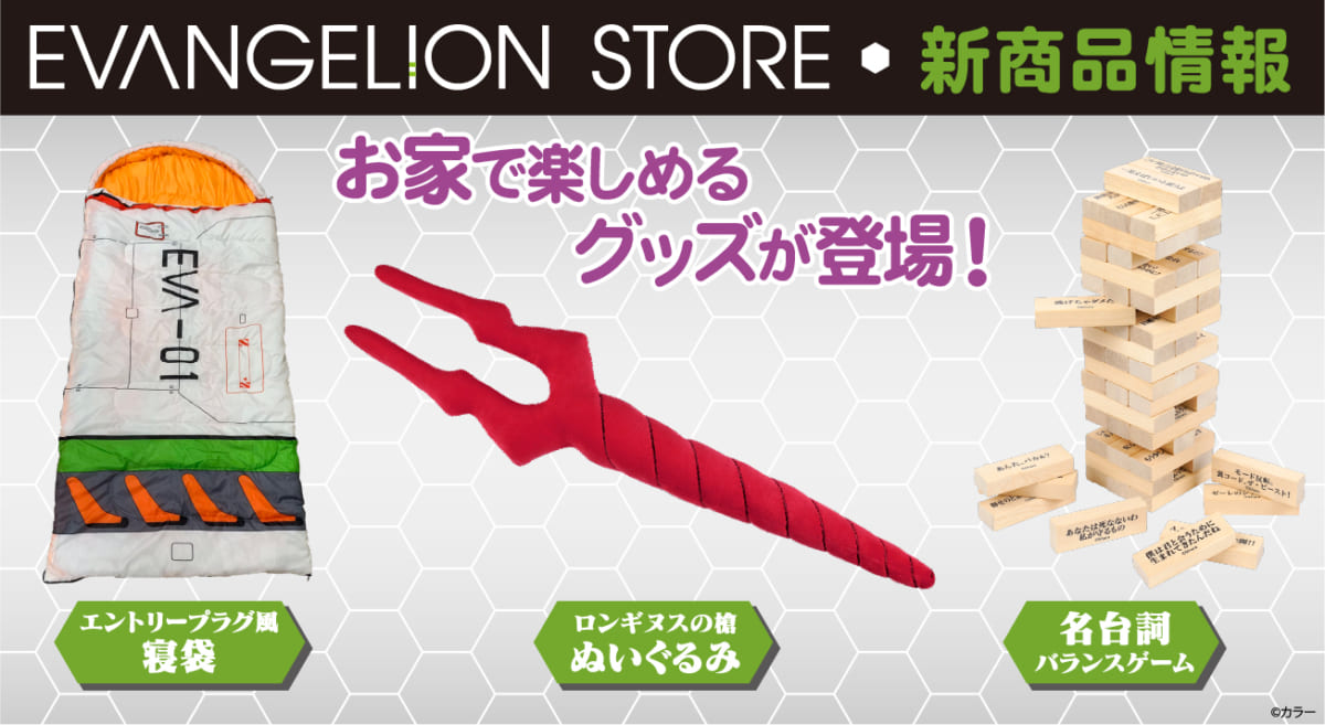 【新商品：EVANELION STOREよりお家で楽しく遊べる新商品3アイテム登場！】（2020.07.03更新）