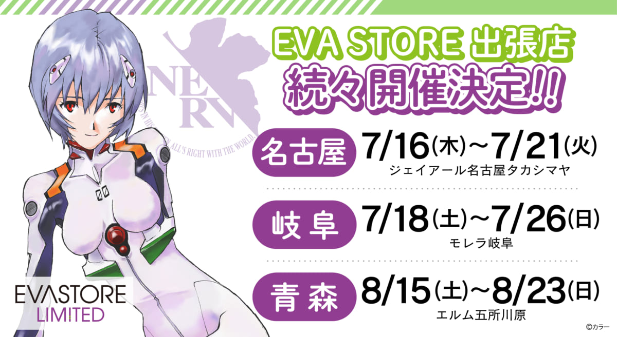 【お知らせ：EVA STORE LIMITEDが名古屋／岐阜／青森にて開催決定！】(2020.07.03更新)