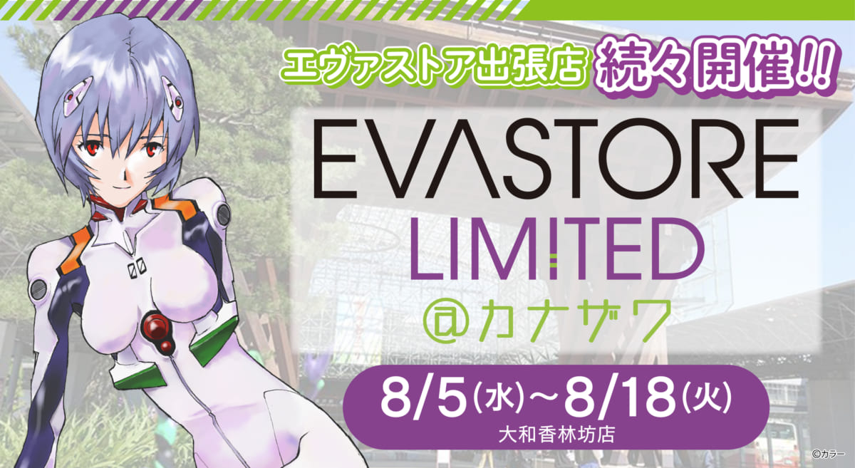 【お知らせ：EVA STORE LIMITED@カナザワが8月5日（水）より開催決定！】(2020.07.27))