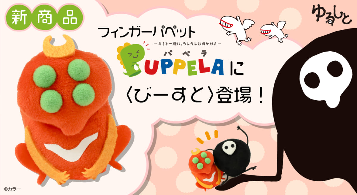 【新商品：「ゆるしと」PUPPELA（パペラ）に”びーすと”が仲間入り！】(2020.07.22更新)