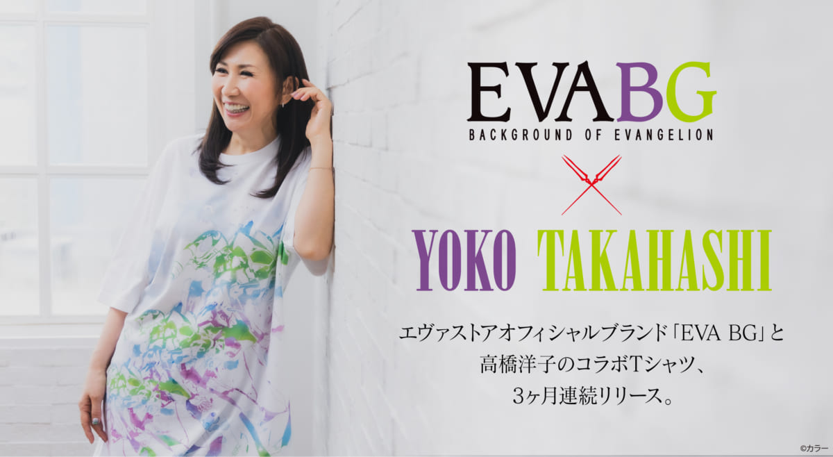 【新商品：「EVA BG～BACKGROUND OF EVANGELION～×YOKO TAKAHASHI」コラボTシャツが3ヶ月連続リリース決定！】(2020.08.21更新)