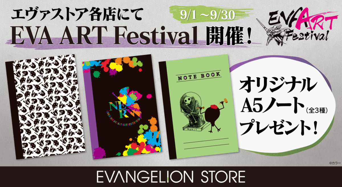 【お知らせ・新商品・再販売商品：9月1日（火）から「EVA ART Festival」開催！】(2020.08.24更新)