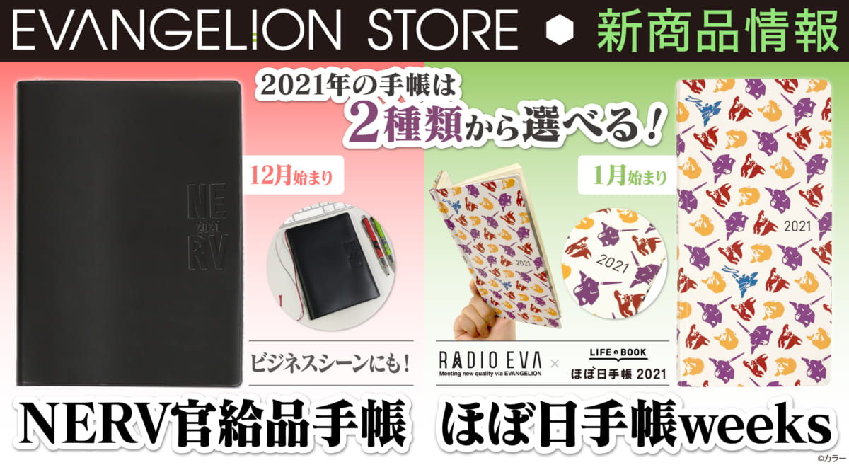 【新商品：「EVA STOREオリジナル手帳」・「EVANGELION×ほぼ日手帳2021 weeks」2種類の手帳が発売決定！】(2020.08.25更新)