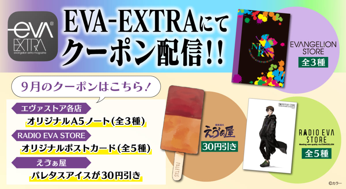 お知らせ エヴァストア各店 えゔぁ屋 Radio Eva Storeの店頭で使えるお得なデジタルクーポン券 9月分もエヴァ公式アプリ Eva Extra 限定で配信 08 31 更新 Evangelion Store Tokyo 01