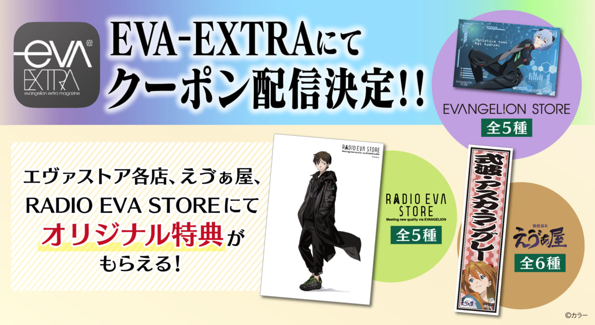 【お知らせ：エヴァストア各店・えゔぁ屋・RADIO EVA STOREの店頭で使えるお得なデジタルクーポン券をエヴァ公式アプリ「EVA-EXTRA」限定で8月15日(土)より配信！】(2020.08.14更新)