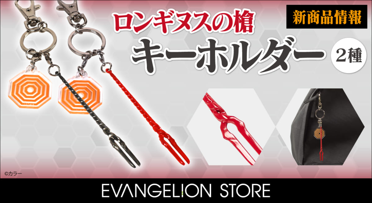 【新商品：ロンギヌスの槍キーホルダー(2種)が発売いたします！】(2020.08.06更新)