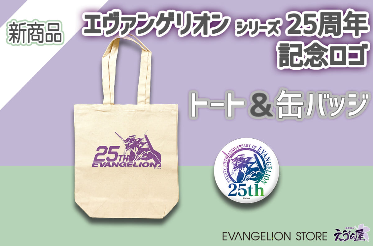 【新商品：『エヴァンゲリオン』シリーズ25周年を記念したロゴのトートバッグと缶バッジが登場！】(2020.09.04更新)