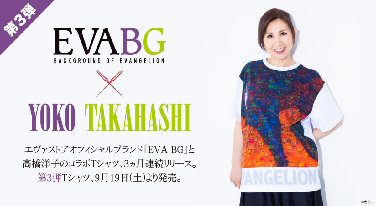 【お知らせ・新商品：「EVA BG × YOKO TAKAHASHI」3ヶ月連続リリースのコラボTシャツ第3弾「YOKO-003起動」が9月19日（土）より発売開始！】(2020.09.18更新)