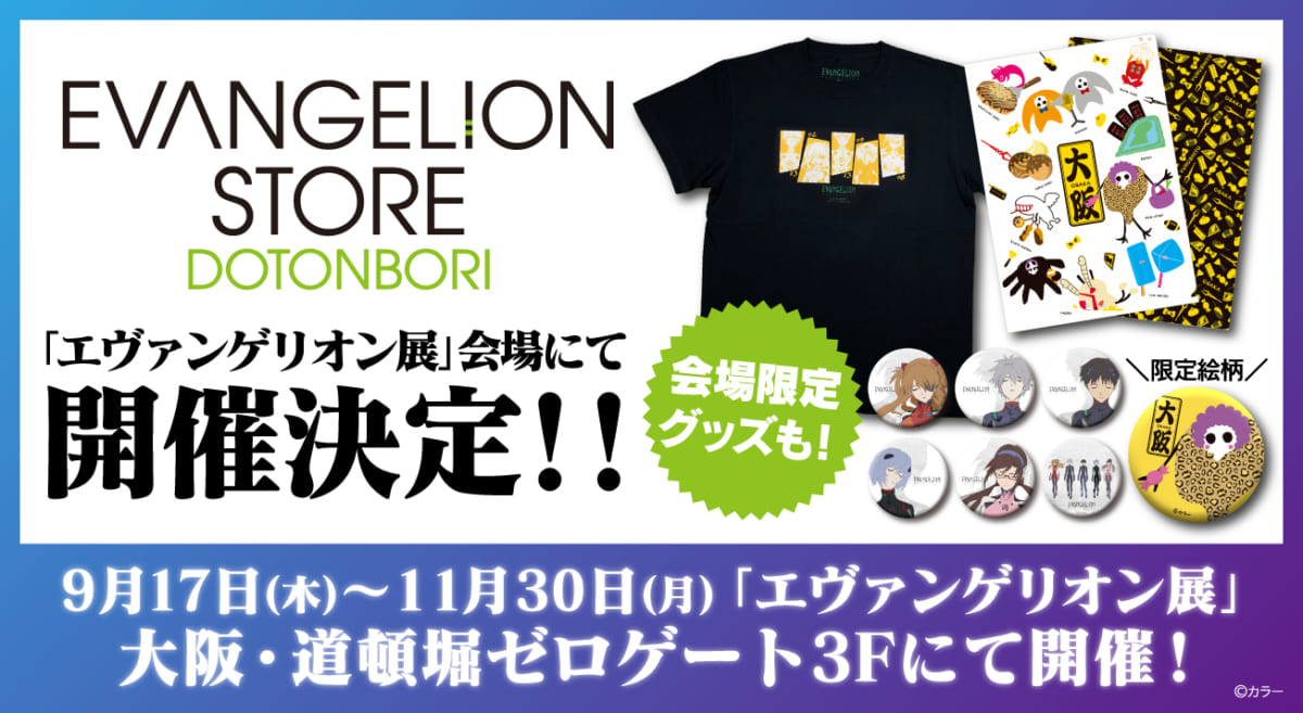 お知らせ 新商品 9月17日 木 より エヴァンゲリオン展 道頓堀会場内に Evangelion Store Dotonbori が開催決定 2020 09 04更新 Evangelion Store イベント