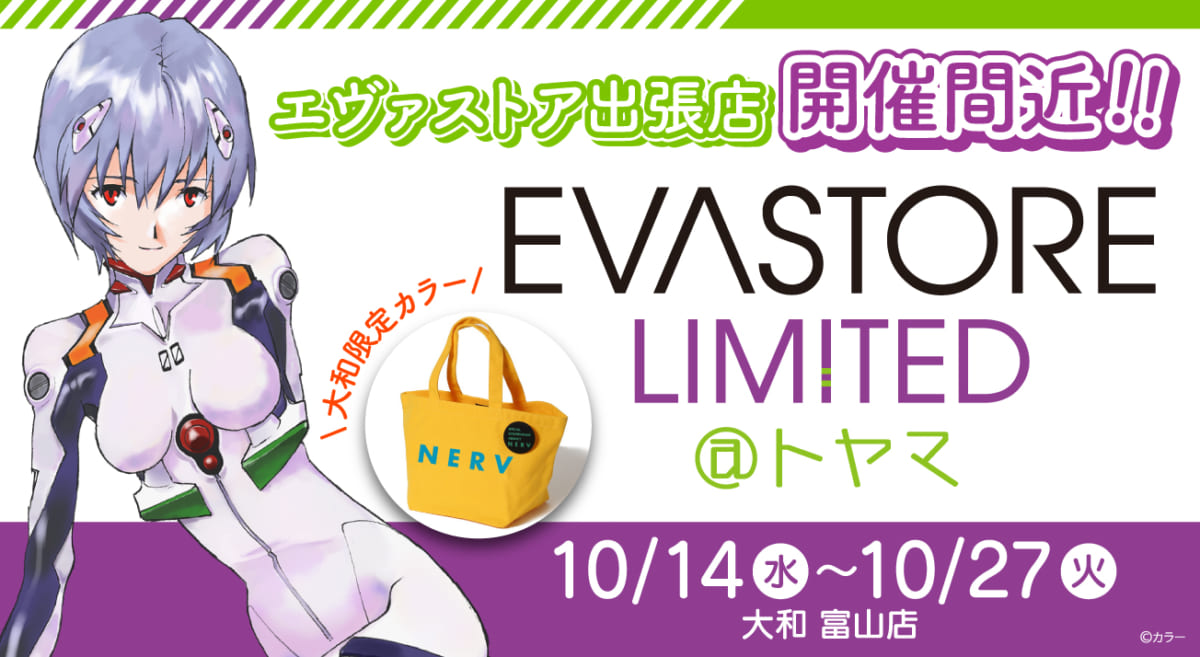 【お知らせ：EVA STORE LIMITED@トヤマが10月14日（水）より開催決定！】(2020.09.23更新)