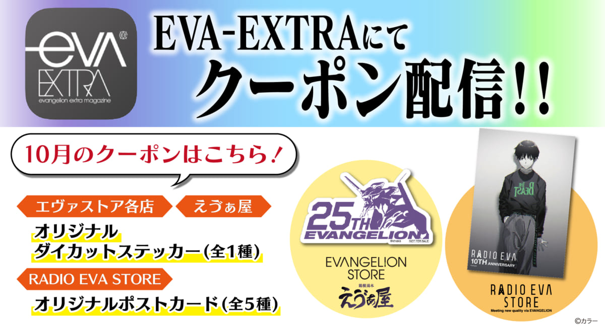 【お知らせ：エヴァストア各店・えゔぁ屋・RADIO EVA STOREの店頭で使えるお得なデジタルクーポン券！10月分もエヴァ公式アプリ「EVA-EXTRA」限定で配信！】(2020.09.30 更新)