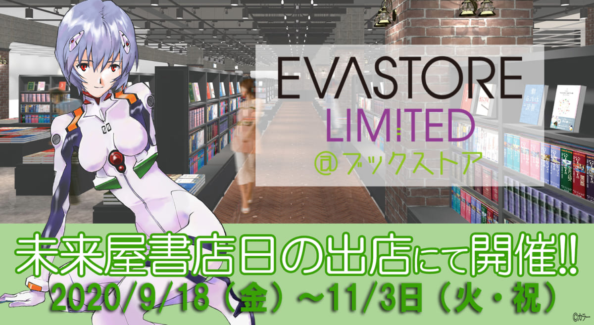 【お知らせ：未来屋書店日の出店にて、「EVASTORE LIMITED@ブックストア」が9月18日（金）より、期間限定でオープン！ 】（2020.09.16更新）