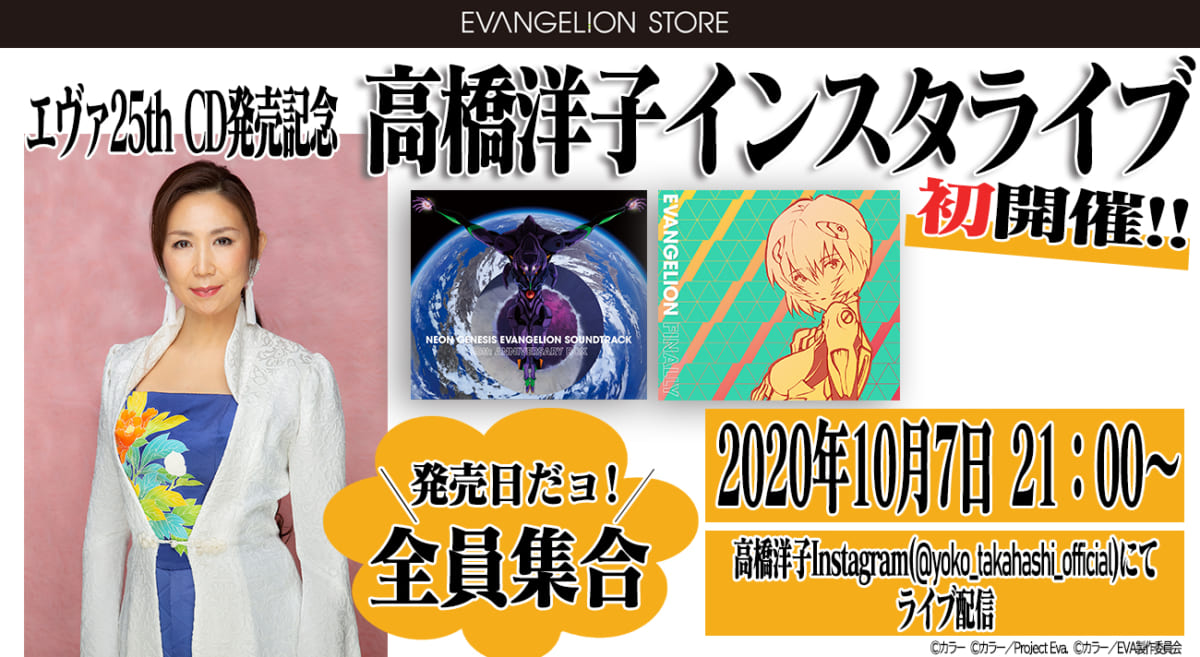 【お知らせ：EVANGELION STOREプレゼンツ　 高橋洋子インスタライブ〜発売日だョ！全員集合〜　10月7日（水）開催！】（2020.10.05更新）