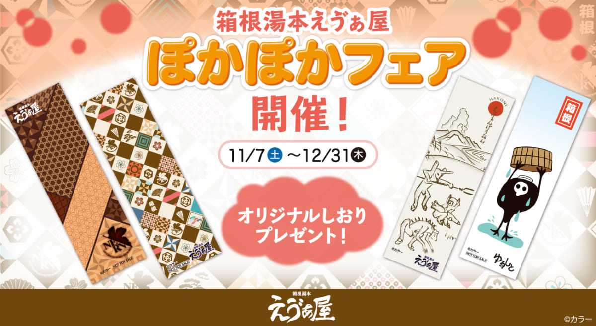 【お知らせ：箱根湯本えゔぁ屋にて、2020年11月7日（土）より、ぽかぽかフェア開催！11月14日（土）からは「どら焼き」も♪】（2020.11.05更新）