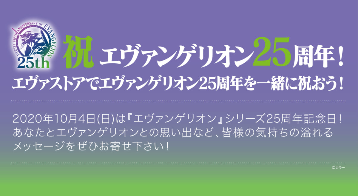 【お知らせ：『エヴァンゲリオン』シリーズ25周年おめでとう！！！】(2020.10.04更新)