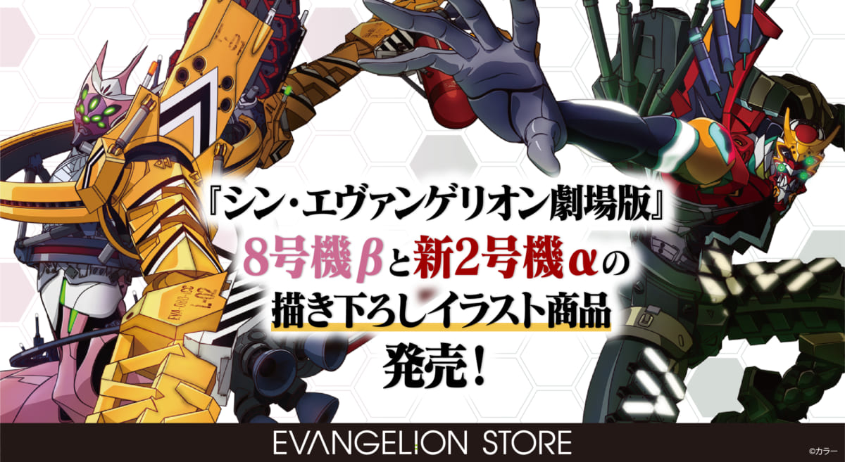 【新商品：『シン・エヴァンゲリオン劇場版』登場の「新2号機α」と「8号機β」の描きおろしイラスト商品が登場！】（2020.10.16更新）