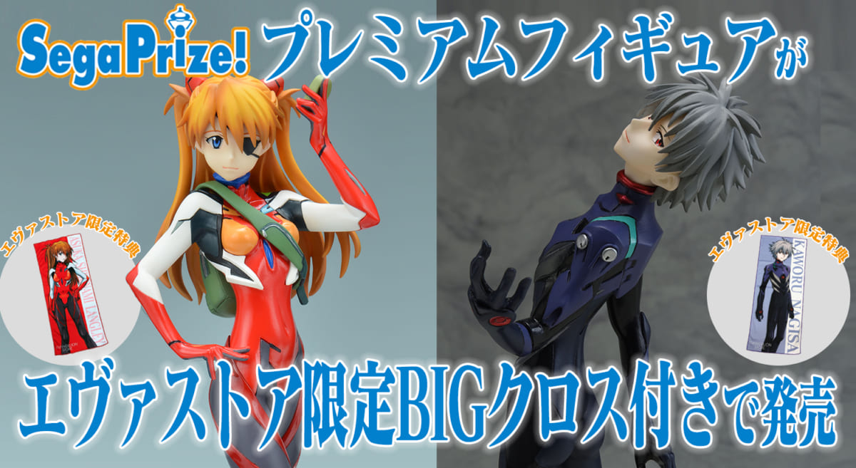 【新商品：SEGAプライズプレミアムフィギュアが限定BIGクロス付きでエヴァストアに登場！】（2020.10.12更新）