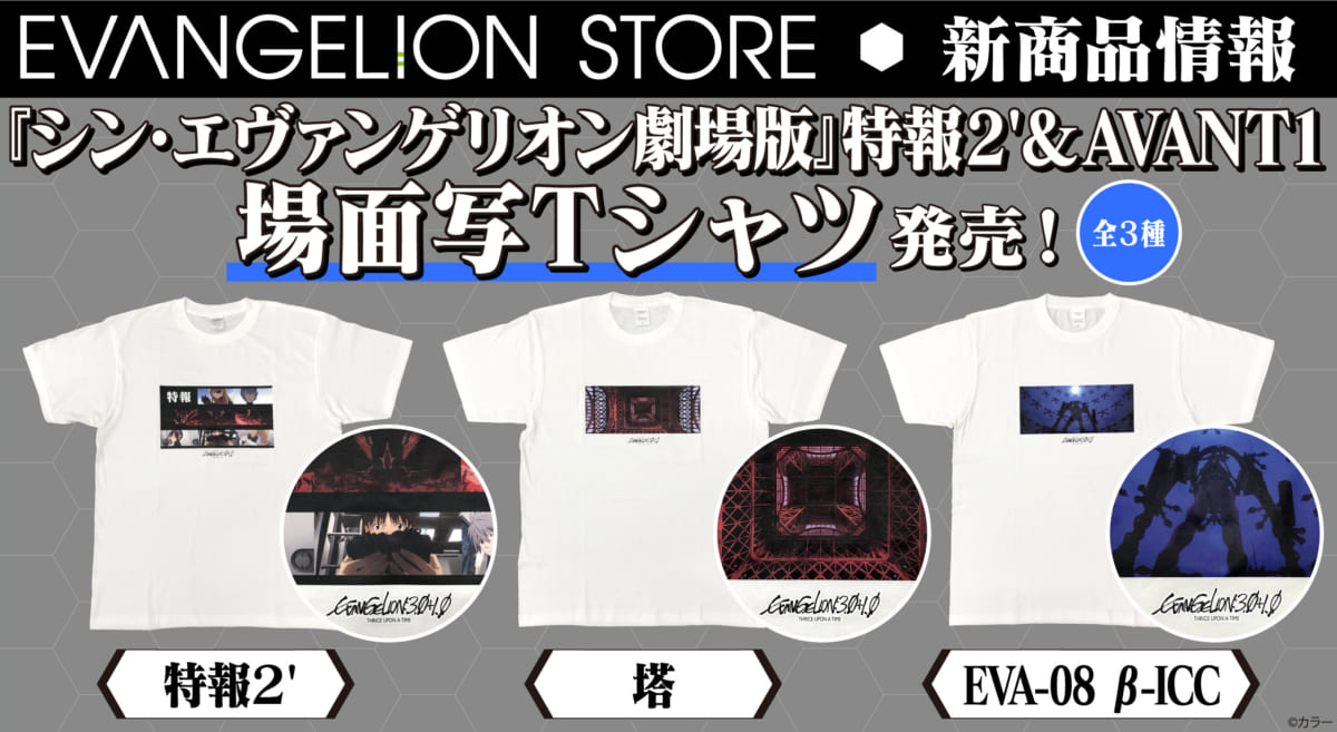 新商品 シン エヴァンゲリオン劇場版 場面写tシャツ 3種類 が登場 10 23更新 Evangelion Store Tokyo 01