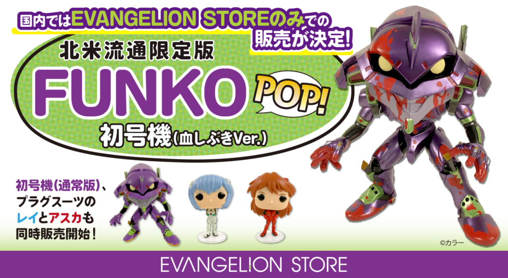 新商品：FUNKO POP! ANIMATION（全4種）がついに、エヴァストアにて 