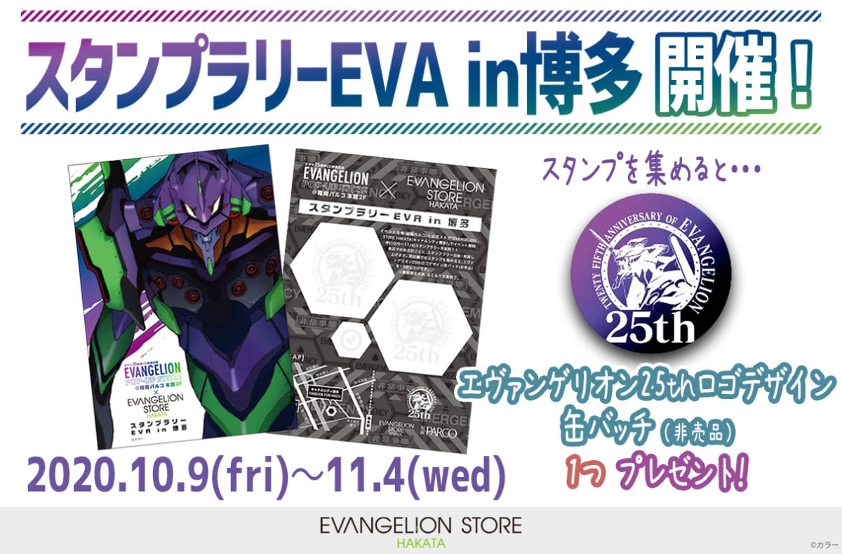 【お知らせ：EVANGELION STORE HAKATAにて 、期間限定ショップ『EVANGELION POP-UP STORE@福岡パルコ』とのスタンプラリーを実施！】（2020.10.07更新）