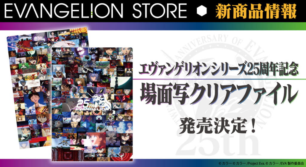 新商品：エヴァンゲリオンシリーズ25周年を記念した、場面写クリアファイルが登場！】（2020.11.04更新） – EVANGELION STORE  TOKYO-01