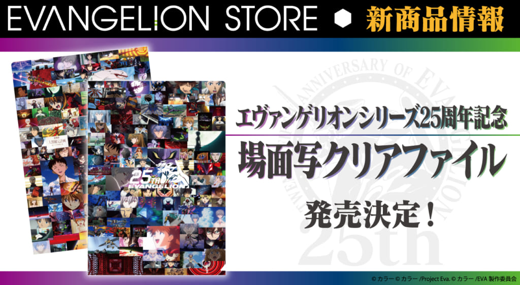 新商品：エヴァンゲリオンシリーズ25周年を記念した、場面写クリア