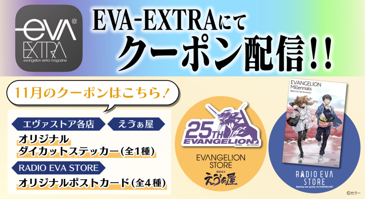 【お知らせ：エヴァストア各店・えゔぁ屋・RADIO EVA STOREの店頭で使えるお得なデジタルクーポン券！11月分もエヴァ公式アプリ「EVA-EXTRA」限定で配信！】(2020.10.28 更新)