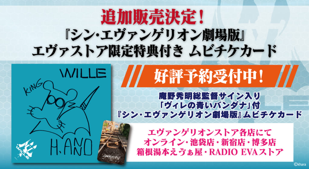 お知らせ・追加販売：エヴァストア限定特典付きムビチケカードが追加