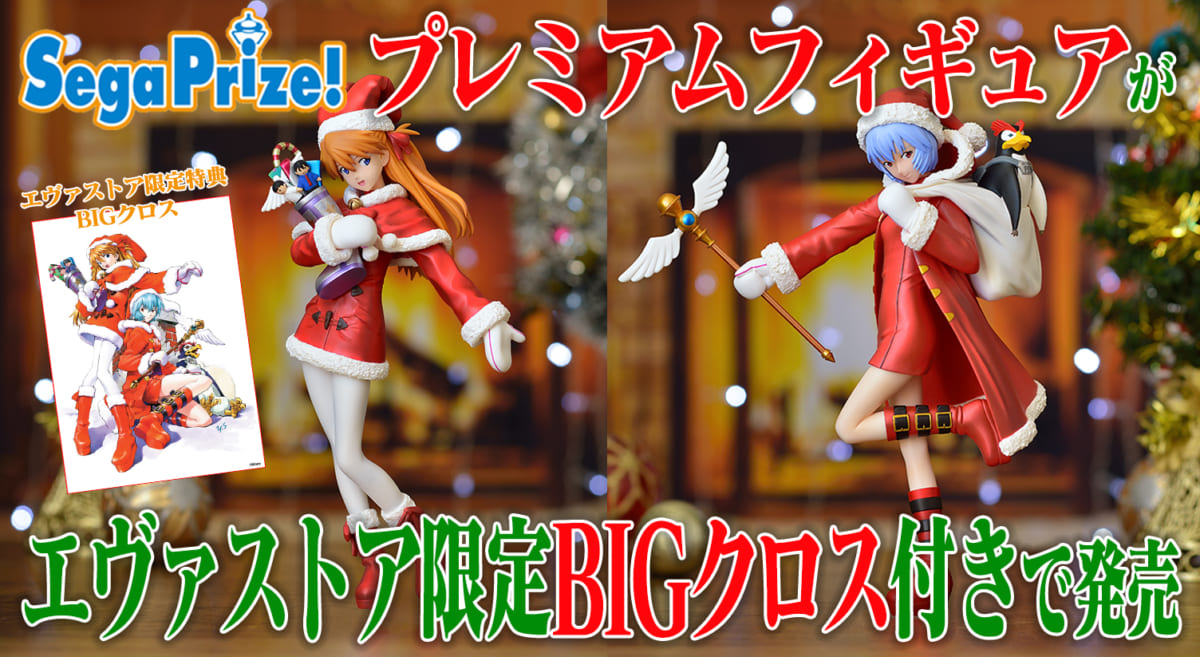 【新商品：SEGAプライズのクリスマスフィギュアが限定BIGクロス付きでエヴァストアに登場！】（2020.11.27更新）