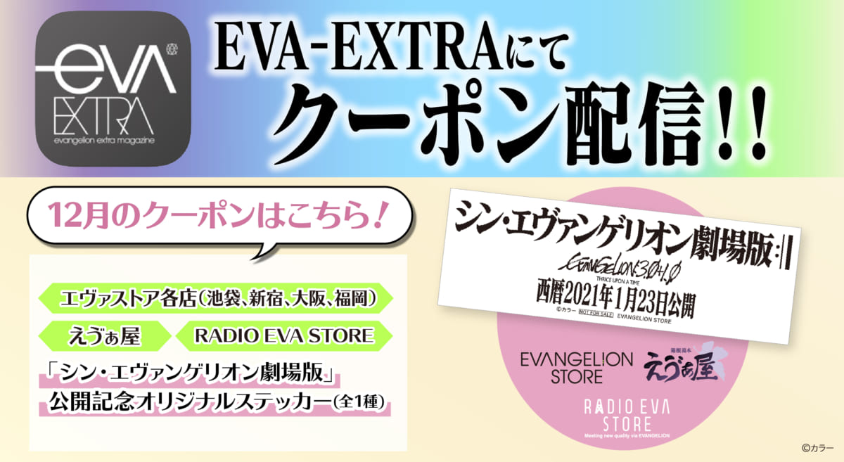 【お知らせ：エヴァストア各店・えゔぁ屋・RADIO EVA STOREの店頭で使えるお得なデジタルクーポン券！12月分もエヴァ公式アプリ「EVA-EXTRA」限定で配信！】(2020.11.27 更新)