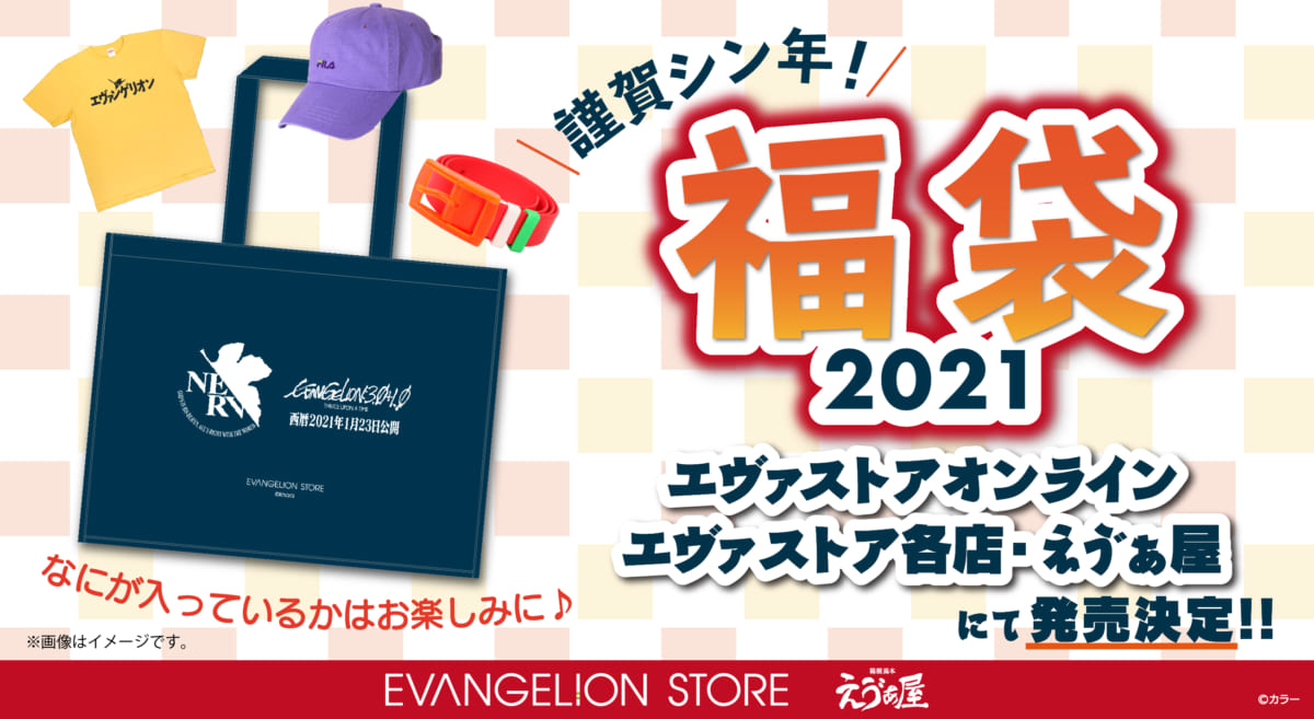 【お知らせ：2021年！EVANGELION STORE福袋がEVANGELION STORE実店舗各店＆箱根湯本えゔぁ屋で販売決定！！今回はEVANGELION STORE ONLINE（通販）でも販売します！】（2020.12.11更新）